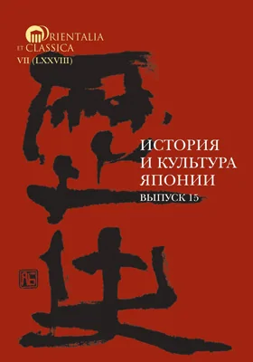 История и культура Японии: сборник научных трудов. Выпуск 15