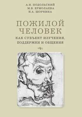 Пожилой человек как субъект изучения, поддержки и общения: монография