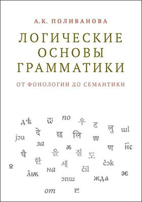 Логические основы грамматики: от фонологии до семантики: монография