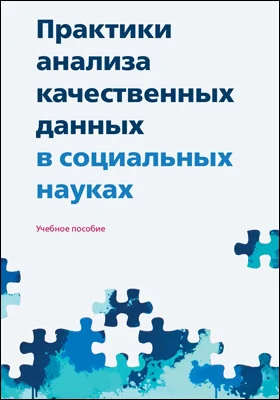 Практики анализа качественных данных в социальных науках: учебное пособие