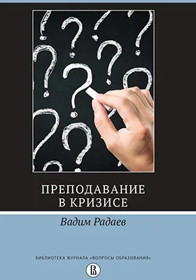 Преподавание в кризисе: монография