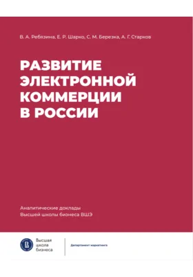 Развитие электронной коммерции в России: влияние пандемии COVID-19: информационное издание