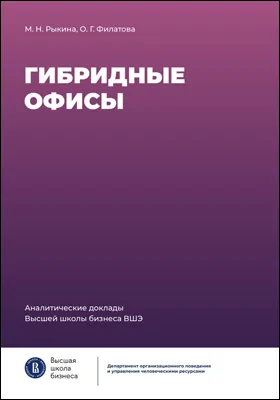 Гибридные офисы: информационное издание