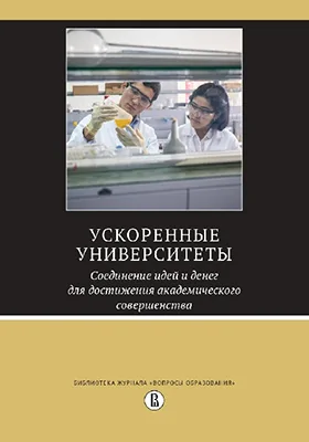 Ускоренные университеты: соединение идей и денег для достижения академического совершенства: монография