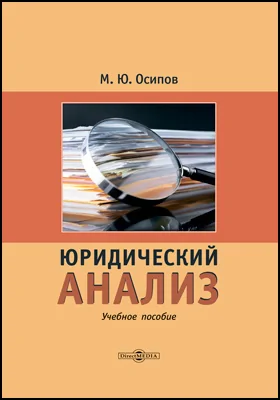 Юридический анализ: учебное пособие