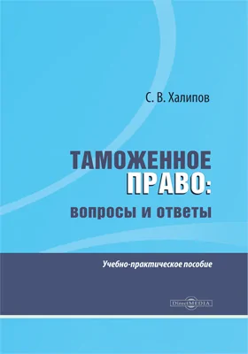 Таможенное право: вопросы и ответы: учебно-практическое пособие: учебное пособие