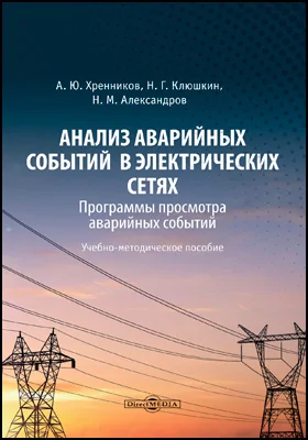 Анализ аварийных событий в электрических сетях