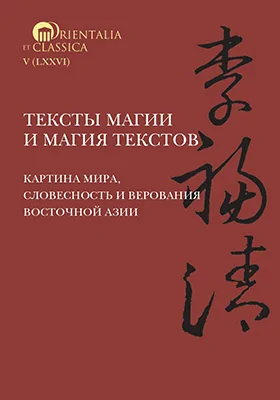 Тексты магии и магия текстов