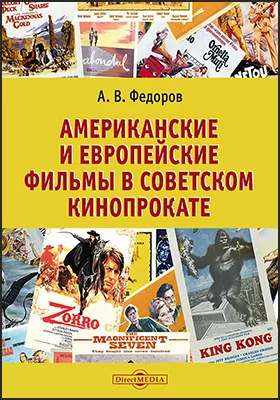 Американские и европейские фильмы в советском кинопрокате