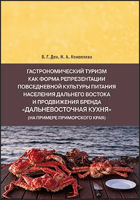 Гастрономический туризм как форма репрезентации повседневной культуры питания населения Дальнего Востока и продвижения бренда «Дальневосточная кухня» (на примере Приморского края): монография