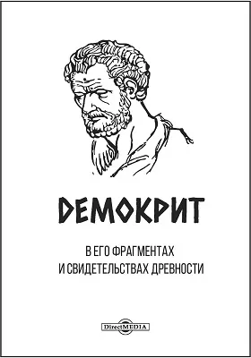 Демокрит в его фрагментах и свидетельствах древности