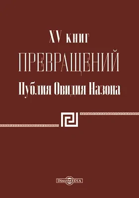 XV книг Превращений: художественная литература