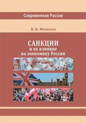 Санкции и их влияние на экономику России: монография