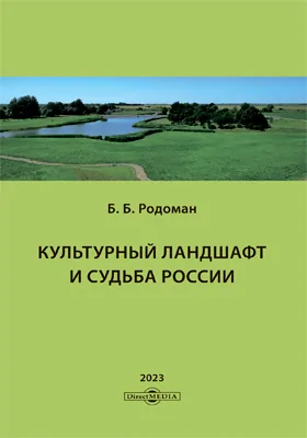 Культурный ландшафт и судьба России