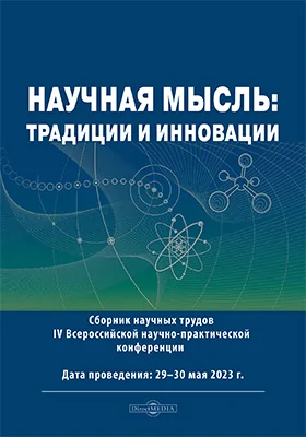 Научная мысль: традиции и инновации: сборник научных трудов IV Всероссийской научно-практической конференции, 29–30 мая 2023 г