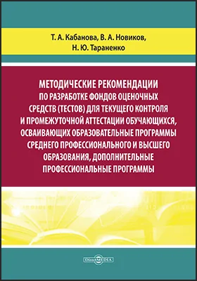 Методические рекомендации по разработке фондов оценочных средств (тестов) для текущего контроля и промежуточной аттестации обучающихся, осваивающих образовательные программы среднего профессионального и высшего образования, дополнительные профессиональные программы: методическое пособие