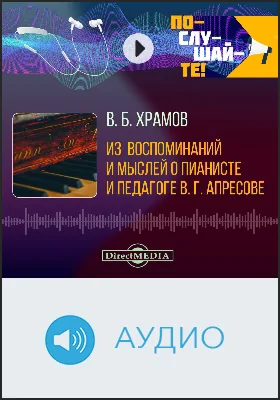 Из воспоминаний и мыслей о пианисте и педагоге В. Г. Апресове: аудиоиздание