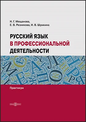 Русский язык в профессиональной деятельности