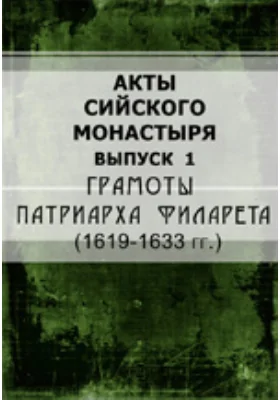 Акты Сийского монастыря. Выпуск 1. Грамоты патриарха Филарета (1619-1633 гг)