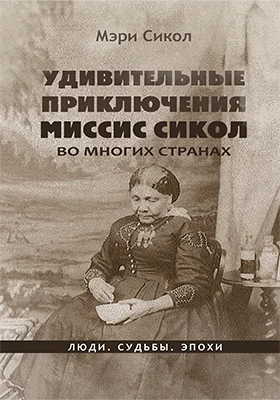 Удивительные приключения миссис Сикол во многих странах: документально-художественная литература