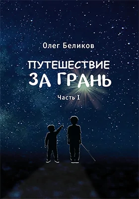 Путешествие за грань: художественная литература: в 4 частях, Ч. 1