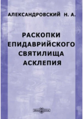 Раскопки Епидаврийского святилища Асклепия: духовно-просветительское издание