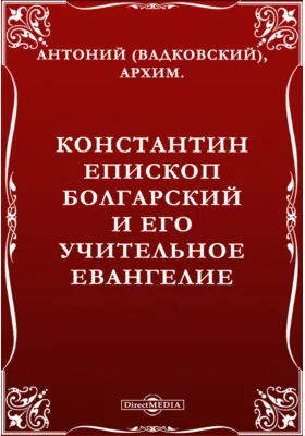 Константин епископ болгарский и его учительное евангелие