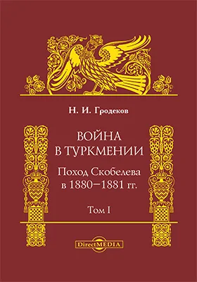 Война в Туркмении. Поход Скобелева в 1880-1881 гг.