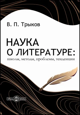 Наука о литературе