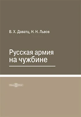 Русская армия на чужбине: публицистика