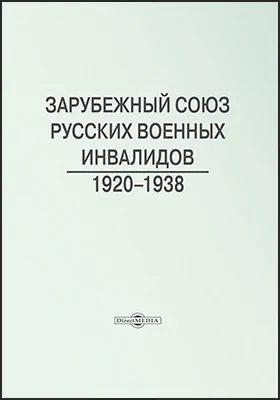 Зарубежный Союз русских военных инвалидов 1920-1938: публицистика