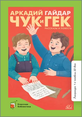 Чук и Гек: рассказы и повесть: детская художественная литература