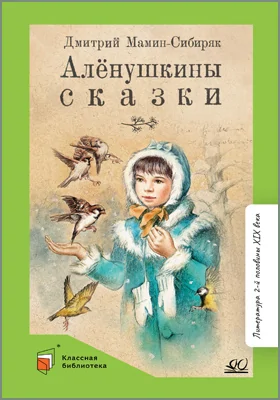 Алёнушкины сказки: детская художественная литература