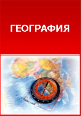 Древняя география. Лекции, читанные в 1-м полугодии 1886-87 учебного академического года