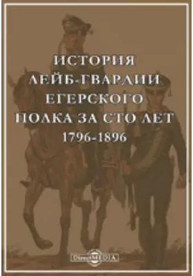 История лейб-гвардии Егерского полка за сто лет. 1796-1896