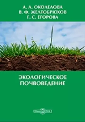 Экологическое почвоведение