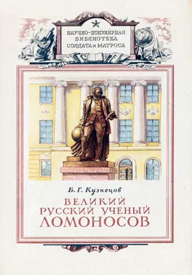 Великий русский ученый Ломоносов
