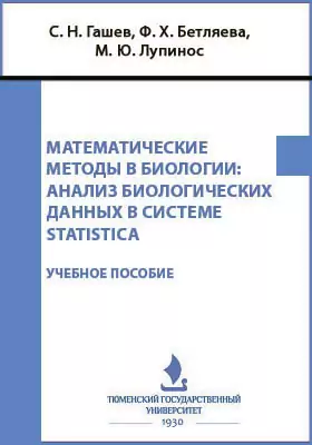 Математические методы в биологии: анализ биологических данных в системе STATISTICA