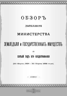 Обзор деятельности Министерства Земледелия и государственных имуществ за пятый год его существования (30 марта 1898 - 30 марта 1899 года)