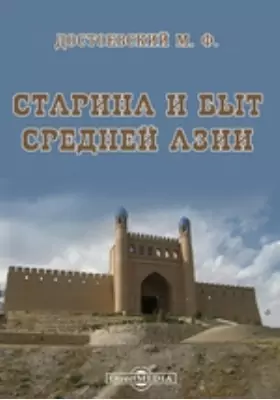 Старина и быт Средней Азии