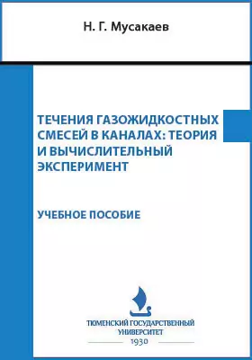 Течения газожидкостных смесей в каналах: теория и вычислительный эксперимент: учебное пособие