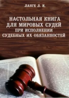 Настольная книга для мировых судей при исполнении судебных их обязанностей