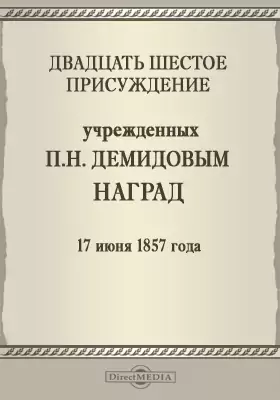 Двадцать шестое присуждение учрежденных П. Н. Демидовым наград. 17 июня 1857 года