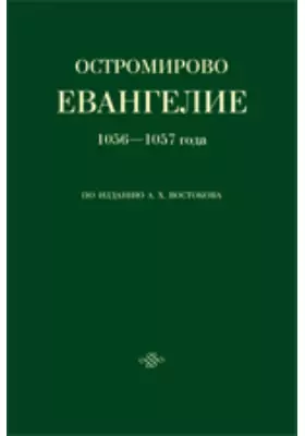 Остромирово Евангелие 1056-1057 года по изданию А. X. Востокова