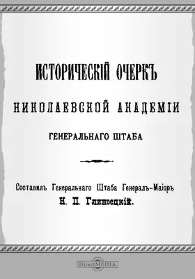 Исторический очерк Николаевской Академии Генерального Штаба