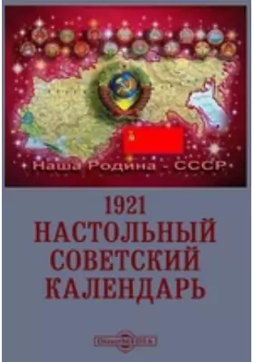 Настольный советский календарь