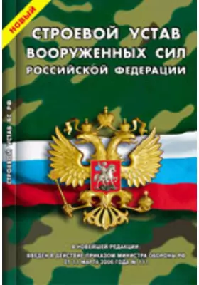 Новый Строевой устав Вооруженных Сил Российской Федерации