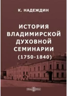 История Владимирской духовной семинарии (с 1750 по 1840 год)