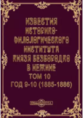 Известия Историко-филологического института князя Безбородко в Нежине. Год 9-10. (1885-1886)