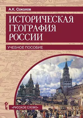 Историческая география России